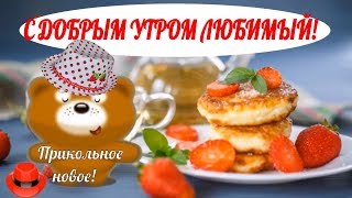 ♥️ С добрым утром любимый♥️прикольные пожелания с добрым утром  и удачного дня ♥️!