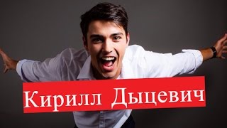 Дыцевич Кирилл У прошлого в долгу ЛИЧНАЯ ЖИЗНЬ Ради любви я всё смогу