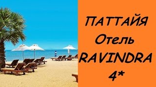Тайланд. Паттайя RAVINDRA BEACH RESORT & SPA 4* (Отель Равиндра бич резорт - Джомтьен)