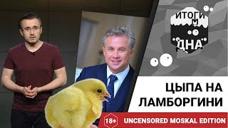 Итоги дна 18+: цыпа на Ламборгини