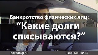 Какие долги списываются при банкротстве физических лиц?