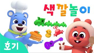 【전편 몰아보기】 추석특집 색깔놀이 총 모음집 | 색깔송 | 핑크퐁 호기와 알록달록 색깔을 배워요 | 색깔놀이 | 호기! 핑크퐁 - 놀면서 배워요