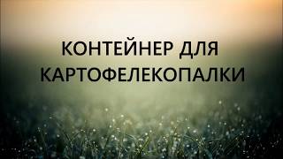 Контейнер для картофелекопалки мотоблочной. Самодельная картофелекопалка