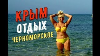 Отдых в Черноморском.ЦЕНЫ в СТОЛОВОЙ.Туристы на море.Крым сегодня.