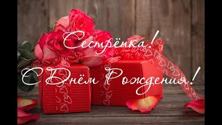 Сестренка ! С Днем Рождения тебя !