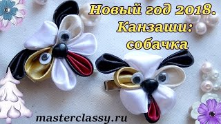 Украшения на Новый год 2018. Канзаши - собачка: видео урок. Как сделать собачку - символ года 2018
