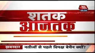 आज सुबह की बड़ी खबरें | Shatak Aaj Tak - May 22, 2019