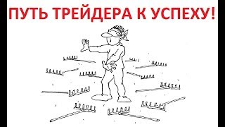 Путь к успеху трейдера!