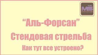 Аль-Форсан. Стендовая стрельба Дубай-2014.
