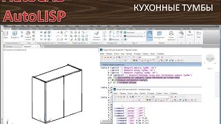 AutoCAD и Autolisp: Верхние кухонные тумбы