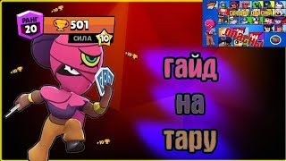 КАК ВЫБИТЬ ТАРУ 100% ШАНС КОД НА ТАРУ Brawl Stars