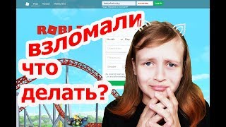 ВЗЛОМАЛИ аккаунт в РОБЛОКС / Как вернуть свой аккаунт в  ROBLOX/ Катюша Gamer