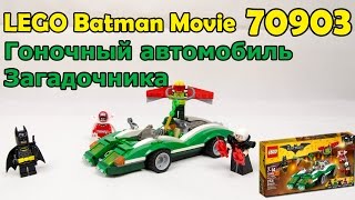 LEGO Batman Movie 70903 Гоночный автомобиль Загадочника. Сборка и обзор