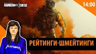 КАК ИГРАТЬ РЕЙТИНГОВЫЕ ИГРЫ - RAINBOW SIX: SIEGE [STREAM] #Алдияр