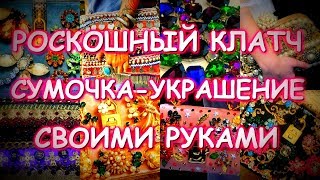 РОСКОШНЫЙ КЛАТЧ С ВЫШИВКОЙ КАМНЯМИ И ЦЕПЯМИ СВОИМИ РУКАМИ