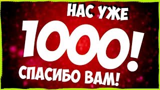 НА КАНАЛЕ УЖЕ 1000 ПОДПИСЧИКОВ!ИЛИ КАК НАБРАТЬ ИХ БЫСТРО.