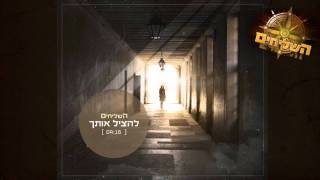 השליחים - להציל אותך
