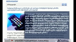 საკომუნიკაციო კომპანიებს ნომრების, მისამართის, და ადგილმდებარეობის შენახვა დაევალებათ