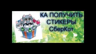 КАК ПОЛУЧИТЬ СТИКЕРЫ СберКот