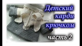 Как вязать  детский кардиган крючком. Часть 2 тушка и рукава.