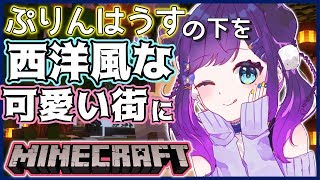 【Minecraft】ぷりんはうすの下をめちゃめちゃ可愛い西洋風な街にする計画【相羽ういは/にじさんじ】