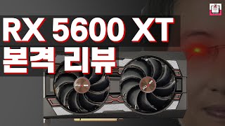 AMD의 역습! 라데온 RX 5600 XT 성능 공개 /  (feat. RTX 2060) / SAPPHIRE 라데온 RX 5600 XT PULSE OC D6 6GB Dual-X