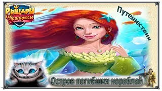 Остров погибших кораблей Путешествия Верность Рыцари и принцессы (Игры ВК)