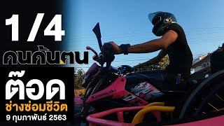 คนค้นฅน : ต๊อด ช่างซ่อมชีวิต  ช่วงที่ 1/4 (9 ก.พ. 63)
