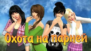 Симс 4: Парней много не бывает.  Сериал Охота на парней ( 3 серия)