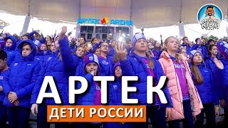 АРТЕК. ДЕТИ РОССИИ. НАШЕ БУДУЩЕЕ. КАПИТАН КРЫМ