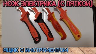 Замена Knipex. Новый нож электрика Haupa . Сравнение ножей с пяткой Knipex, Haupa, КВТ и Shtok
