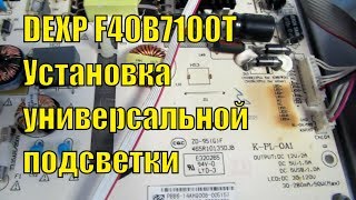 Ремонт DEXP F40B7100T. Установка универсальной подсветки.