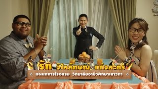 Handyman 2 : การจัดผ้าคลุมโต๊ะสำหรับงานเลี้ยง | EP.14