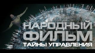 Народный фильм 2019 1 часть Тайны управления человечеством или разделяй и властвуй Россия Украина