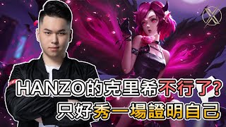 TXO Hanzo｜傳說對決｜被祺祺質疑克里希實力，只好認真秀一把給他看看