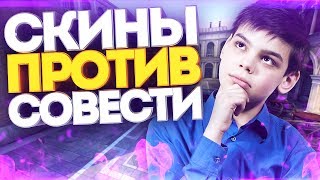 СКИНЫ ПРОТИВ СОВЕСТИ - ПРОВЕРКА НА ЧЕСТНОСТЬ В CS:GO