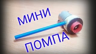 Как сделать мини водяной насос своими руками/How to make a mini water pump with his own hands