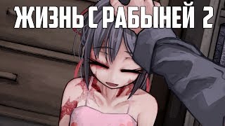 ЖИЗНЬ С РАБЫНЕЙ 2.1 - новая версия жёсткой ХЕНТАЙ новеллы! (Запись)