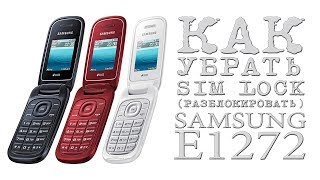 КАК УБРАТЬ SIM LOCK (разблокировать) Samsung GT-E1272