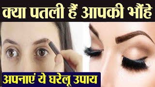 आईब्रो को घना करने के लिए अपनाएं ये टिप्स | Tips for Thicken your Eyebrows | Boldsky