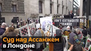 Как Лондон протестует против выдачи Джулиана Ассанжа в США