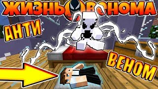 ЖИЗНЬ ВЕНОМА В МАЙНКРАФТ #16 АНТИ ВЕНОМ ПРИШЕЛ ЗА МНОЙ