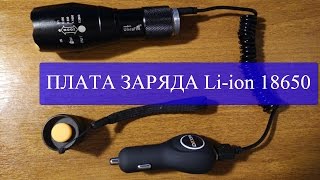 Как сделать простое зарядное устройство для фонарика