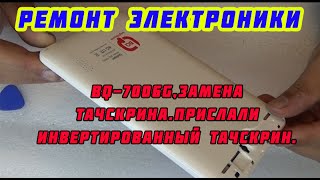 Планшет BQ-7006G,замена тачскрина.Прислали инвертированый тачскрин.