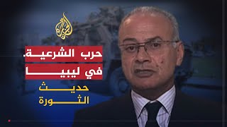 حديث الثورة- ليبيا.. تبادل الرصاص وطعن الشرعيات