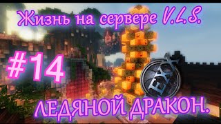 Minecraft#14 Жизнь на сервере V.L.S. ЛЕДЯНОЙ ДРАКОН.