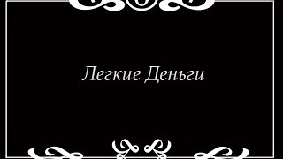 [ArmSTALKER] Короткометражное кино "Легкие деньги"