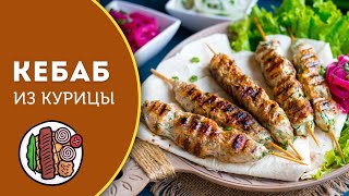 Люля-кебаб из курицы — видео рецепт