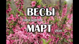 Весы Гороскоп на март 2020 года на картах Стимпанк Таро.