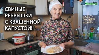 Свиные ребрышки с квашенной капустой! Это блюдо точно не оставить Вас равнодушными!